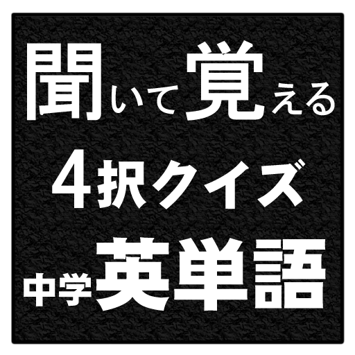 中学で学ぶ英単語 聞いて覚える4択クイズ 中学英単語 መተግባሪያዎች Google Play ላይ