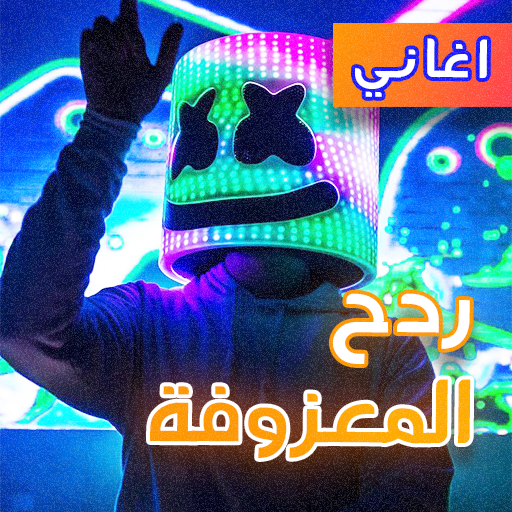 معزوفات ردح 2023  بدون نت