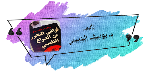 قوانين التحرر من الصراع النفسي