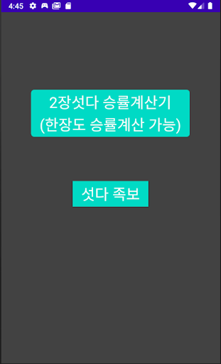 Android application 섯다 족보, 섯다 승률 계산 screenshort