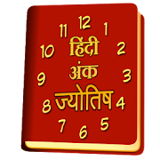 Ank Jyotish in Hindi  for PC Windows and Mac