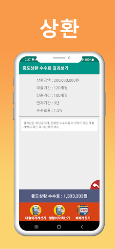 중도상환수수료 계산기 - 대출상환계산기 Screen 2