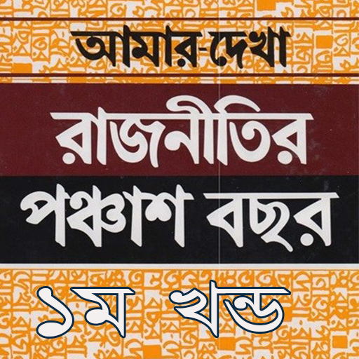 Android application রাজনীতির পঞ্চাশ বছর ১ম খণ্ড screenshort