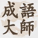 Загрузка приложения Idiom Solitaire - 成語大師 Установить Последняя APK загрузчик
