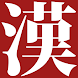 Kodansha Kanji Learner's Dict. - Androidアプリ