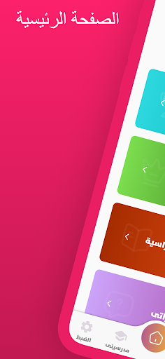 Android application Tawjihi screenshort