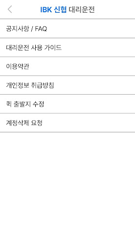 IBK 신협 대리운전 Screen 3
