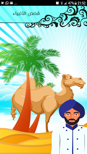 قصص الانبياء صوت - بدون انترنت