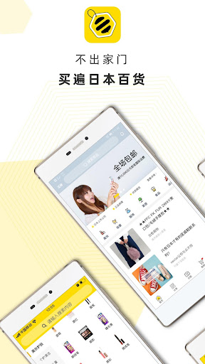 Android application 觅蜂海淘- 日本进口商品购物平台 比代购还便宜 screenshort
