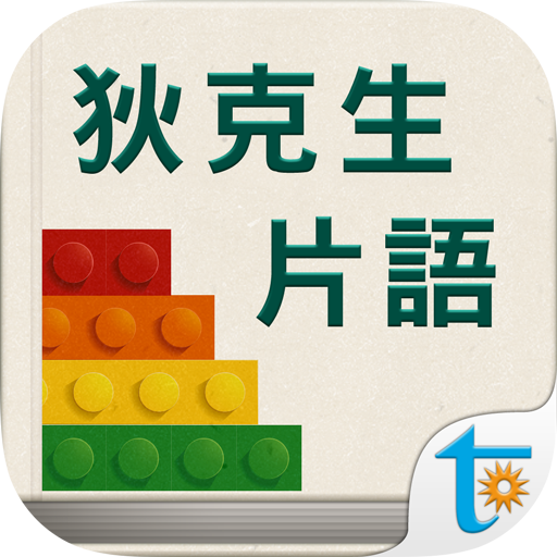 狄克生片語攻略 logo