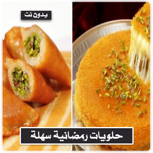 حلويات رمضانيه بدون نت logo