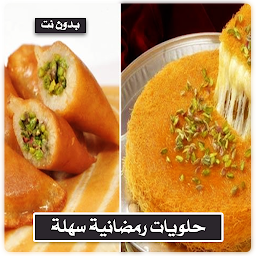 Imagen de ícono de حلويات رمضانيه بدون نت