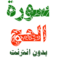 Sura al-Hajj written and voicewithout internet