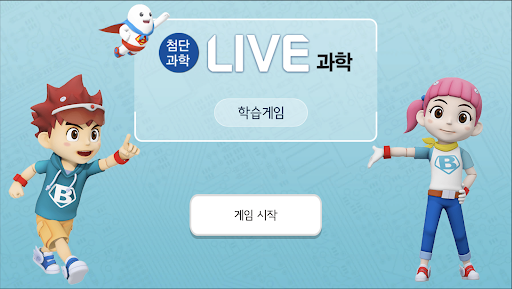 Android application LIVE과학 게임 016-020 screenshort