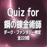 Quiz for『鋼の錬金術師』ダーク・ファン゠ジー検定 icon
