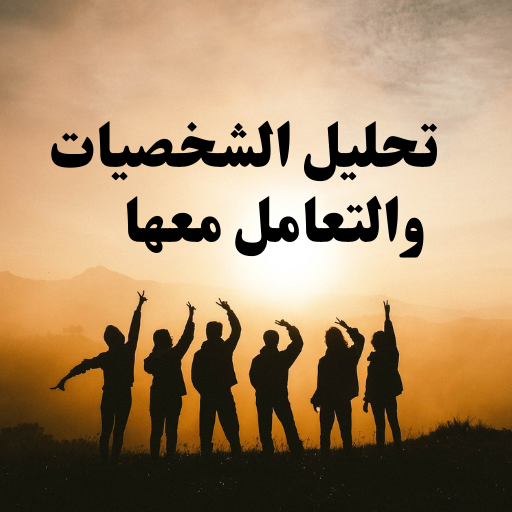 تحليل الشخصيات والتعامل معها logo
