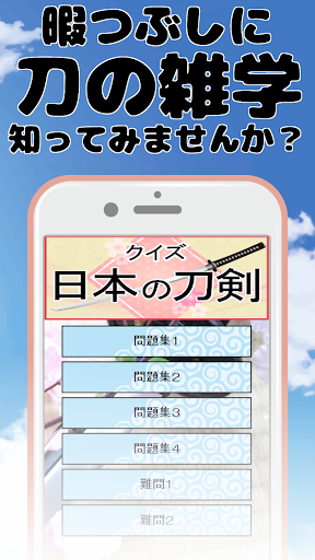 Updated 刀剣のクイズ ゲームで学ぶ日本刀の雑学 ちょっとした空き時間にも遊べる無料アプリゲーム Pc Android App Mod Download 22