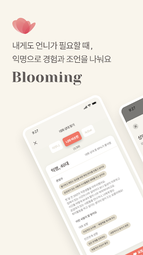 Android application 블루밍 - 언니들의 익명 조언, 대화, 모임, 동호회 screenshort