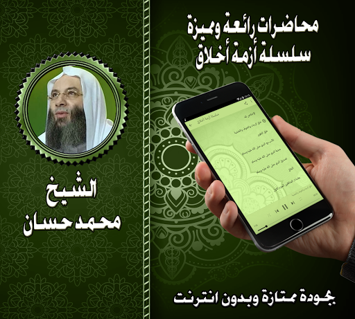 سلسلة أزمة أخلاق للشيخ محمد حس Screen 2