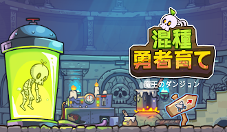 Game screenshot 混種勇者育て：魔王のダンジョン mod apk