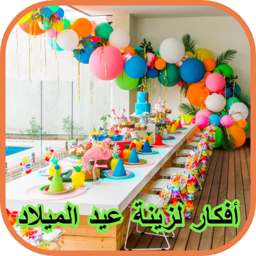 افكار لزينة عيد الميلاد logo