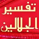 Tafsir Al-Jalalayn (Arabic) - Androidアプリ