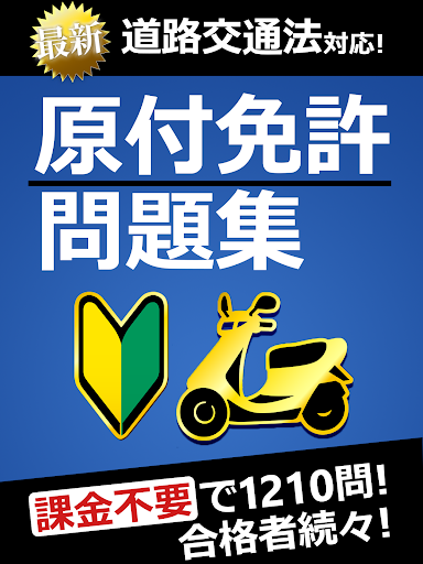原付免許試験問題集 - 1210問解説付き screenshot 6
