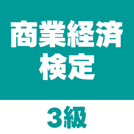 商業経済検定 3級 logo