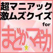 クイズfor魔法少女まどか☆マギカ/超マニアックで激ムズゲームな無料のアニメクイズアプリ