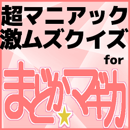 Icon image クイズfor魔法少女まどか☆マギカ/超マニアッククイズアプリ