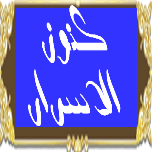 كنوز الاسرار الروحانية