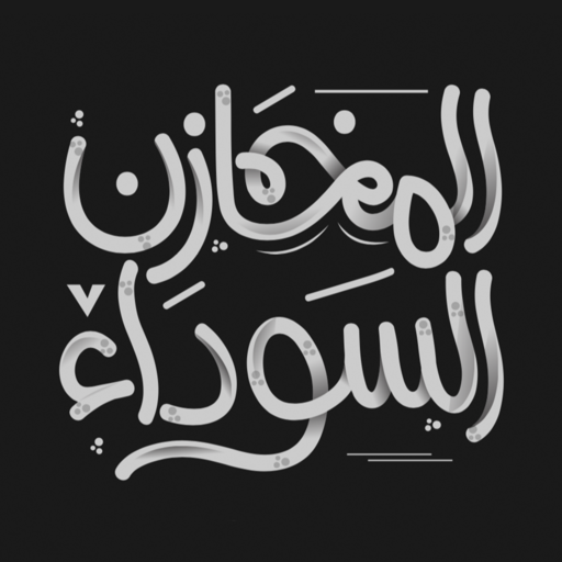 المخازن السوداء