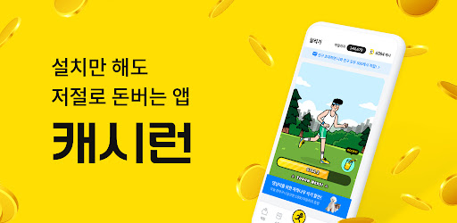 Android application 캐시런 - 설치만해도 돈버는 가장 쉬운 앱테크 screenshort