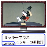 ミッキーマウス：ミッキーの夢物語 icon