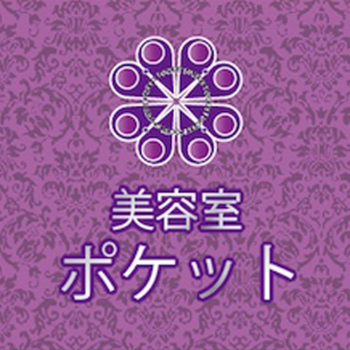 美容室ポケット 公式アプリ logo