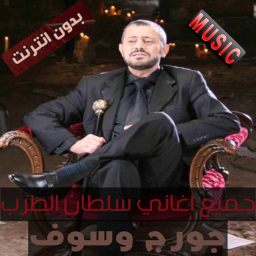 اغاني جورج وسوف بدون نت 2023 Download on Windows