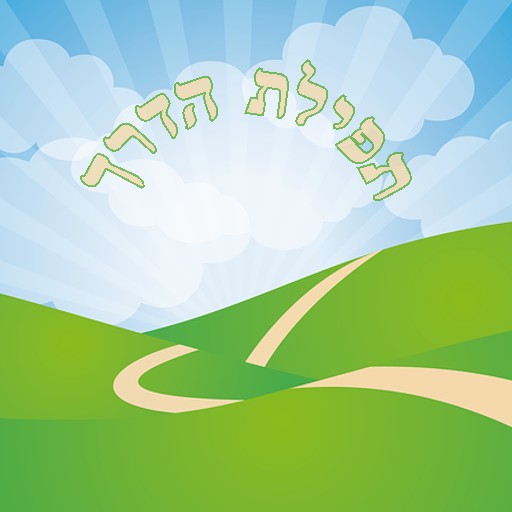תפילת הדרך ללא פרסומות להורדה logo