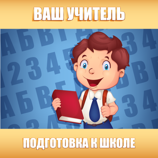 Подготовка к школе 1.0.1.0 Icon