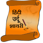 Cover Image of Télécharger Hindi urdu shayari  APK