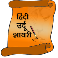 Hindi urdu shayari