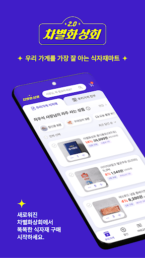 Android application 차별화상회 - 양식 식자재 보유 1등 screenshort