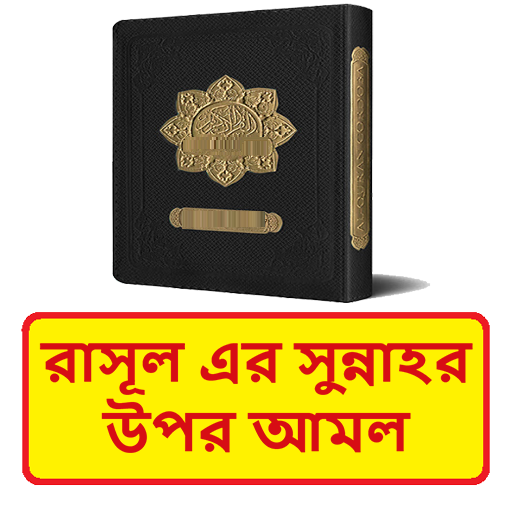 রাসূলের আমল ও কাফের হওয়া বই logo