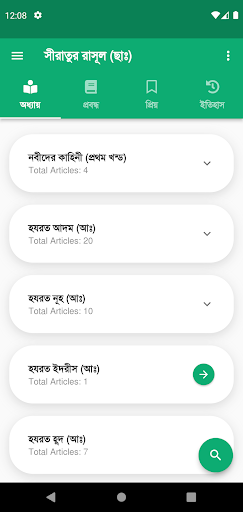 Android application সীরাতুর রাসূল (ছাঃ) screenshort