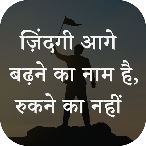 Motivational Quotes in Hindi