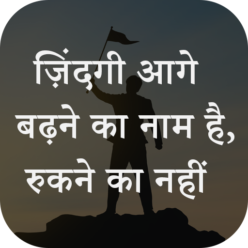 Motivational Quotes in Hindi logo