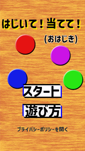 Android application はじいて当てて！(おはじき) screenshort