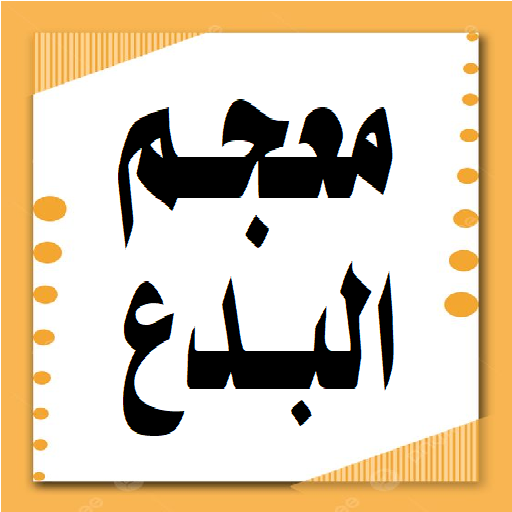 معجم البدعة والمبتدعات logo