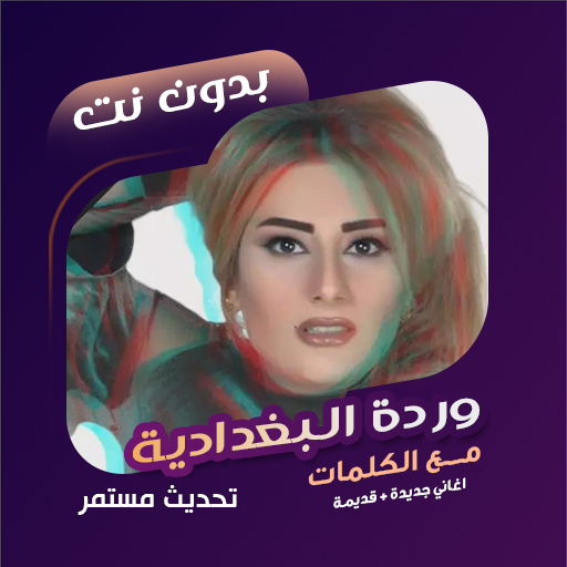 وردة البغدادية بدون نت | كلمات विंडोज़ पर डाउनलोड करें