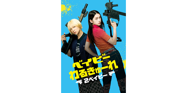 ベイビ―わるきゅーれ 2ベイビー - Movies on Google Play