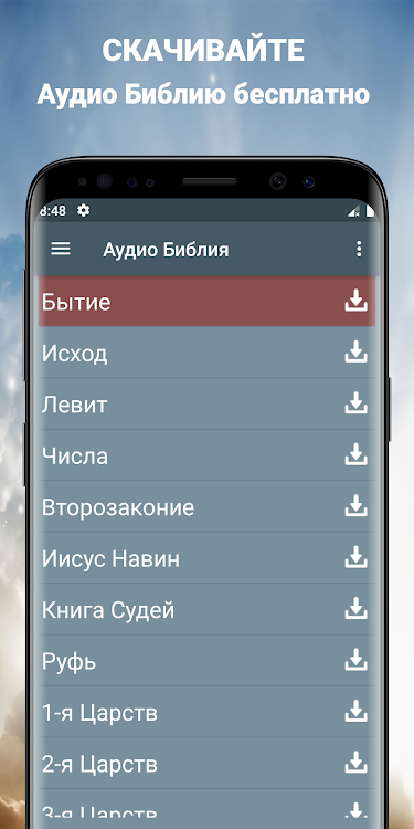 Аудио Библия на русском языке - 3.1.1328 - (Android)